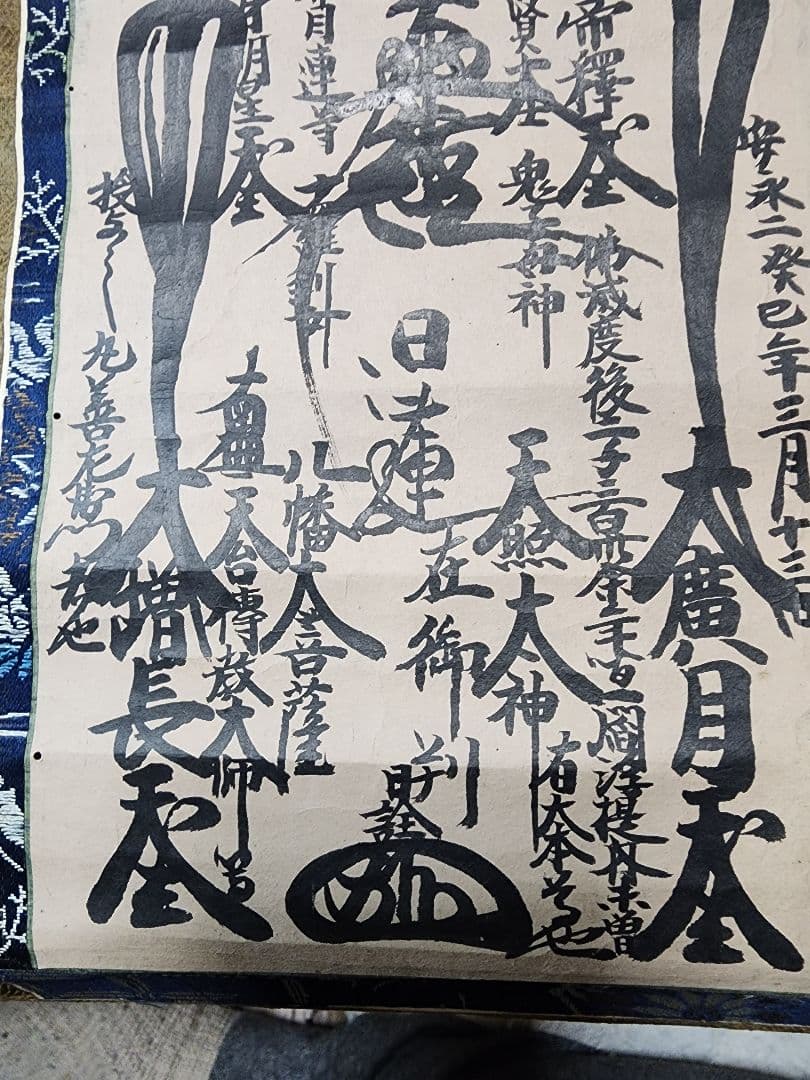 珍資料 富士山(下条)妙蓮寺26世【日詮上人直筆御本尊】日蓮 日興 日華