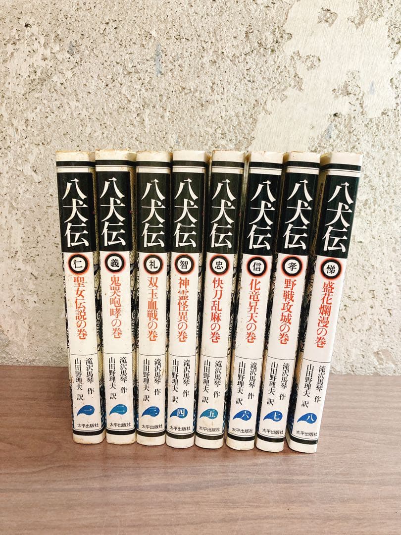 八犬伝1〜8巻　滝沢馬琴　山田野理夫訳　8冊　全巻セット 八犬伝1〜8巻 滝沢馬琴 山田野理夫訳 8冊 全巻セット - メルカリ