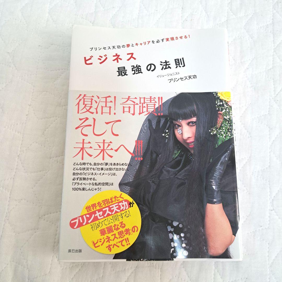 ビジネス最強の法則 プリンセス天功の夢とキャリアを必ず実現させる