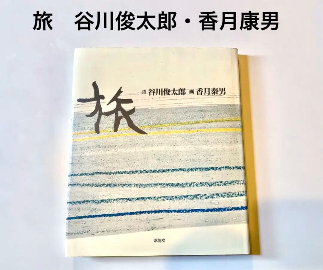 旅 詩：谷川俊太郎・画：香月泰男 - メルカリ