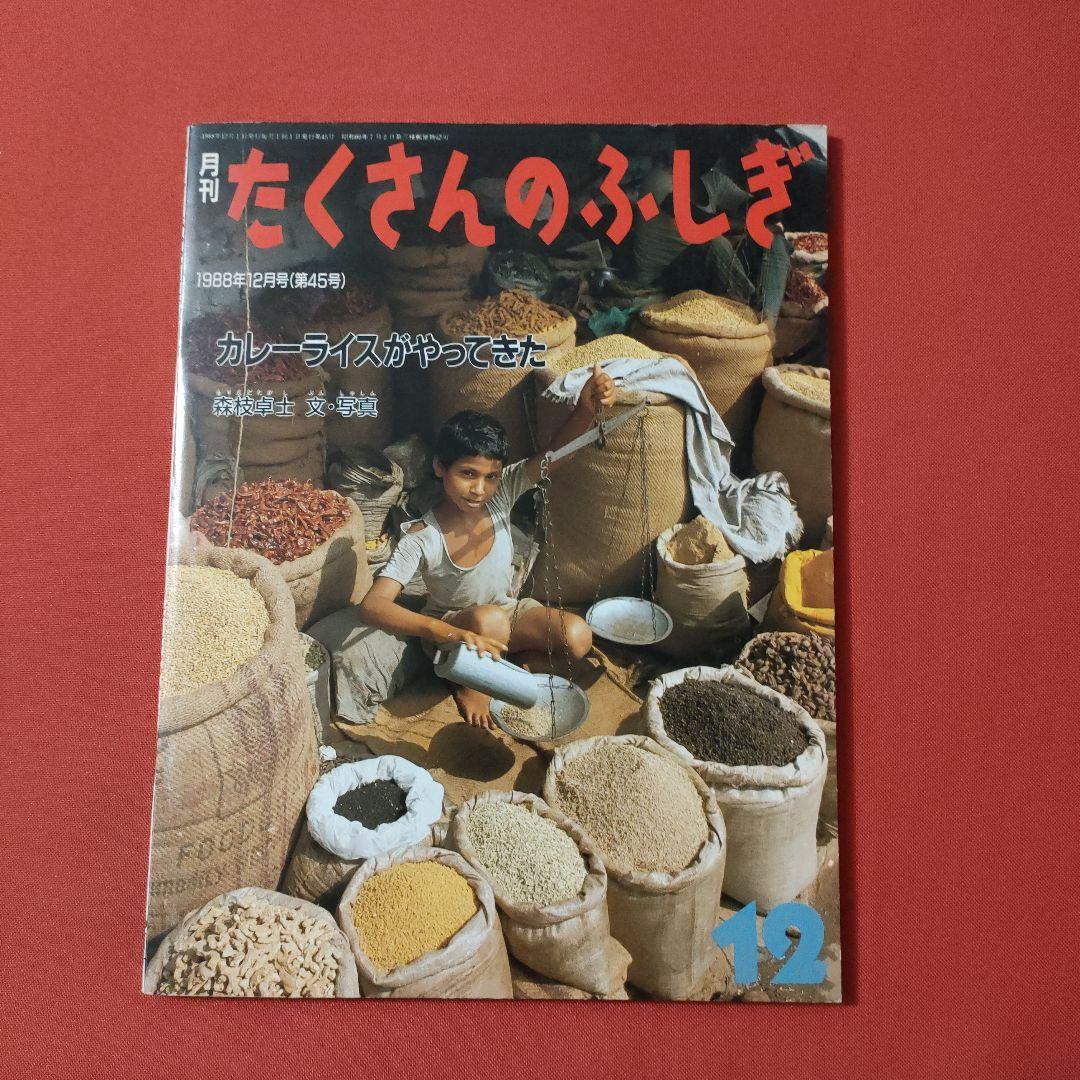 たくさんのふしぎ キンダーブックしぜん カレーライスがやってきた 福音館