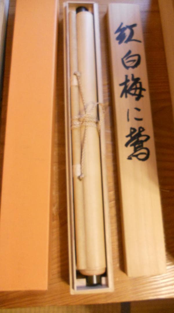 掛け軸 平松耕一 紅白梅に鶯 絹本 希少 軸装 茶道具 掛軸 美品 です