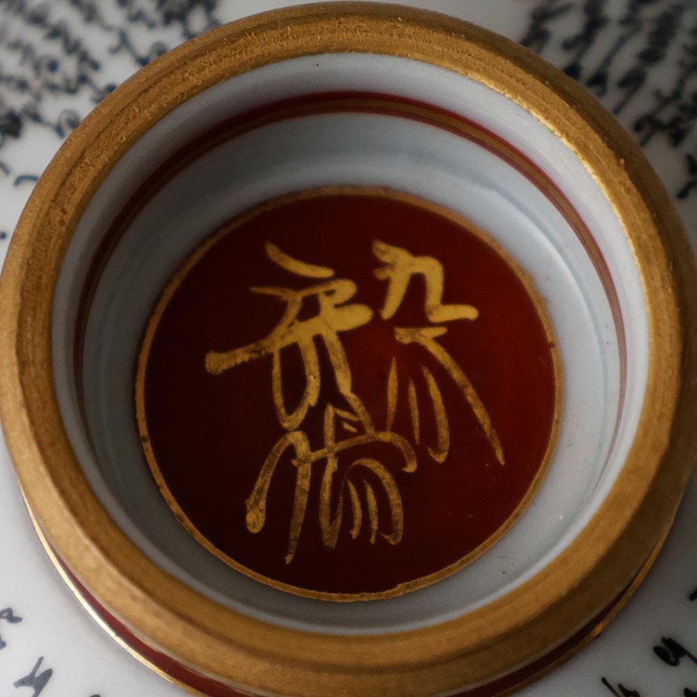 九谷焼名工 二代目 住田岳陽 本金細字三十六歌仙 盃 酒器