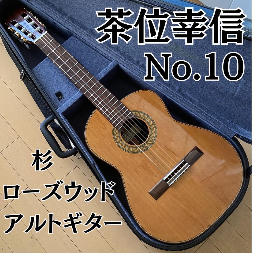 名器】茶位幸信 日本製 アルトギター NO.10 530mm 杉 - ギター新品 通販