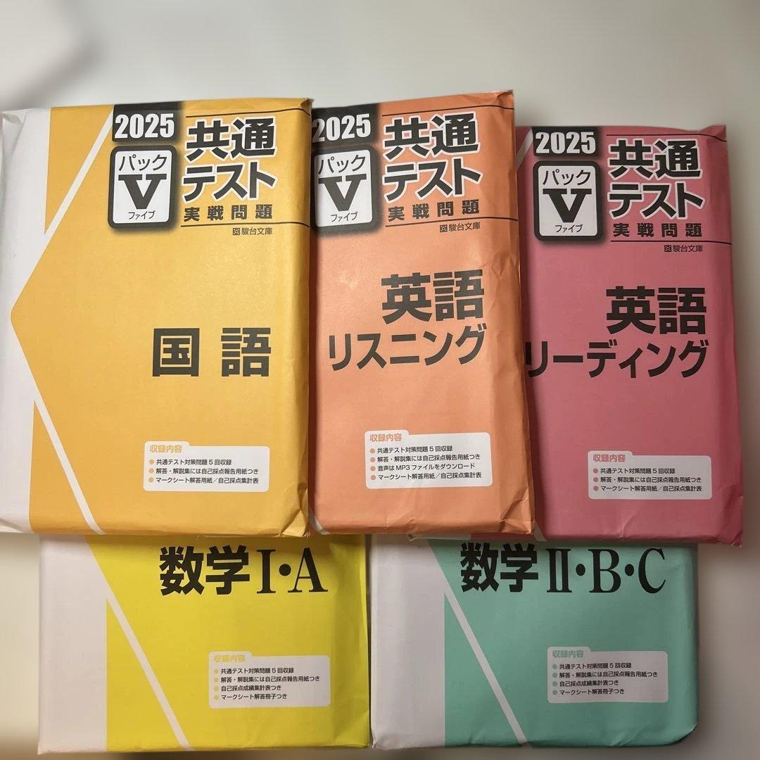 未使用・未開封【国数英5個セット】2025年度駿台 共通テスト実戦問題