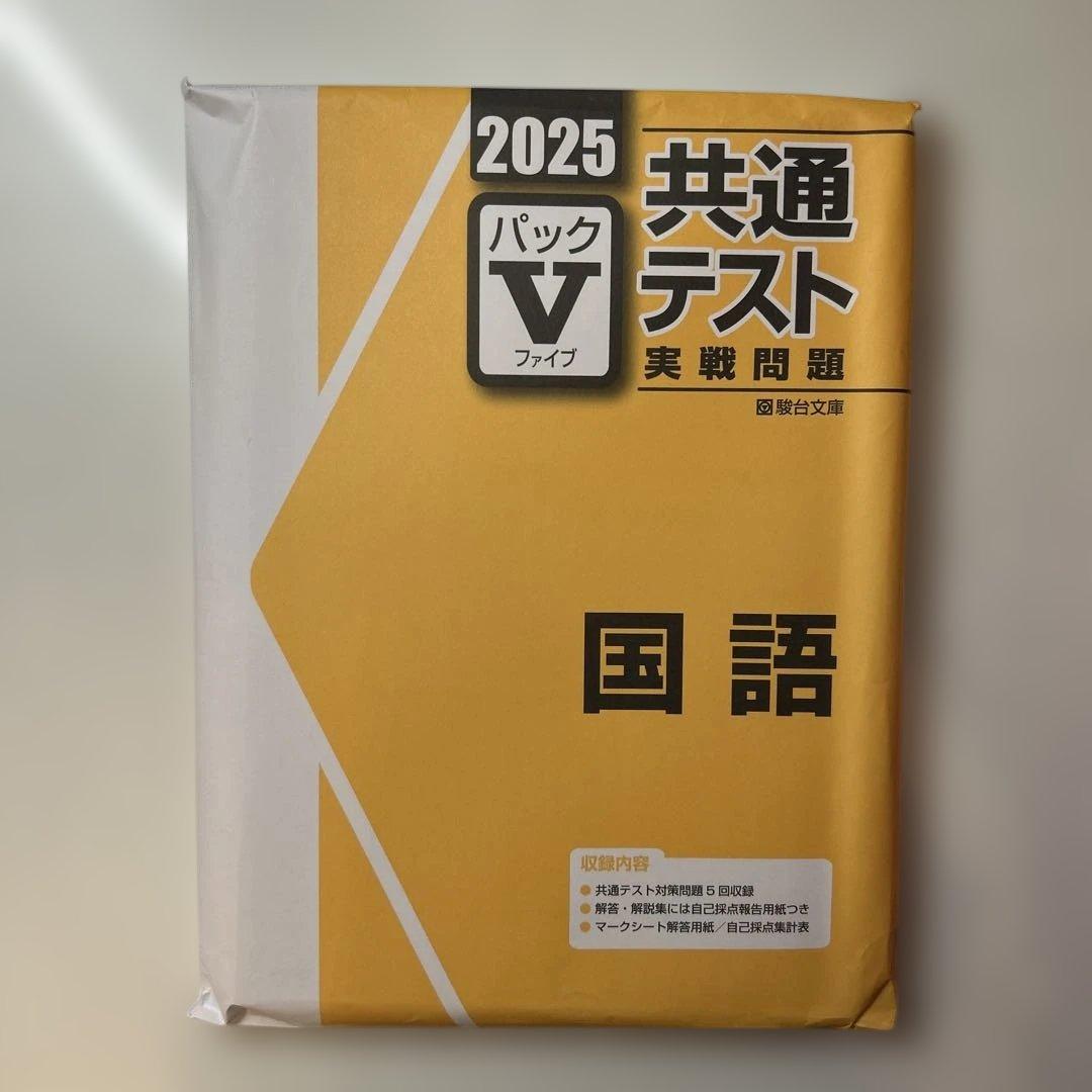 未使用・未開封【国数英5個セット】2025年度駿台 共通テスト実戦問題