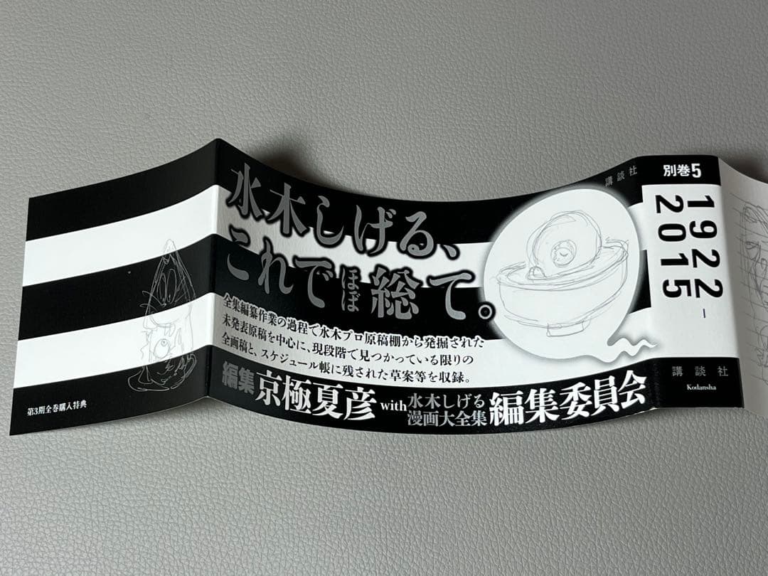 水木しげる【水木しげる漫画大全集 別巻5 補遺/草案•備忘録抄】非売品
