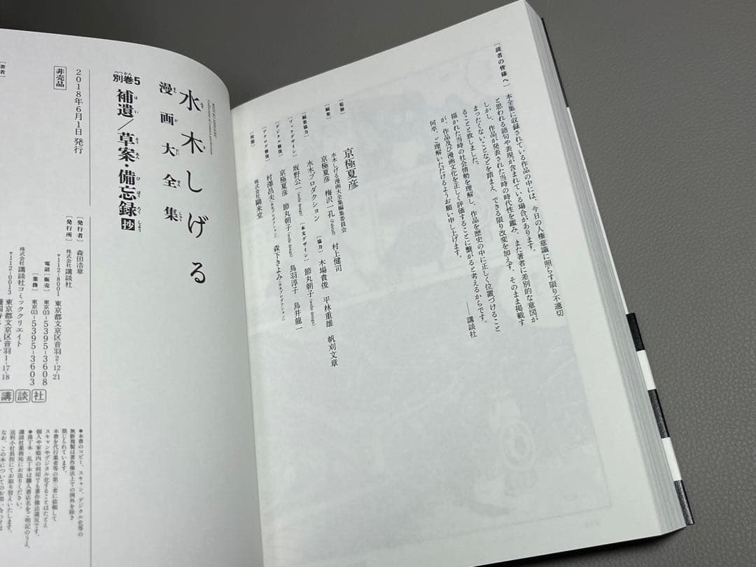 水木しげる【水木しげる漫画大全集 別巻5 補遺/草案•備忘録抄】非売品