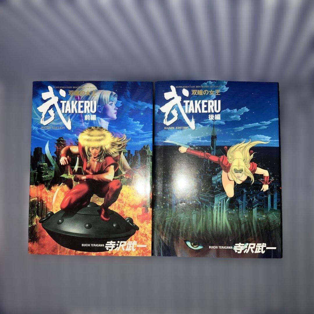 武TAKERU 全2巻鴉天狗カブト全2巻デラックス版ゴクウ全3巻寺沢武一