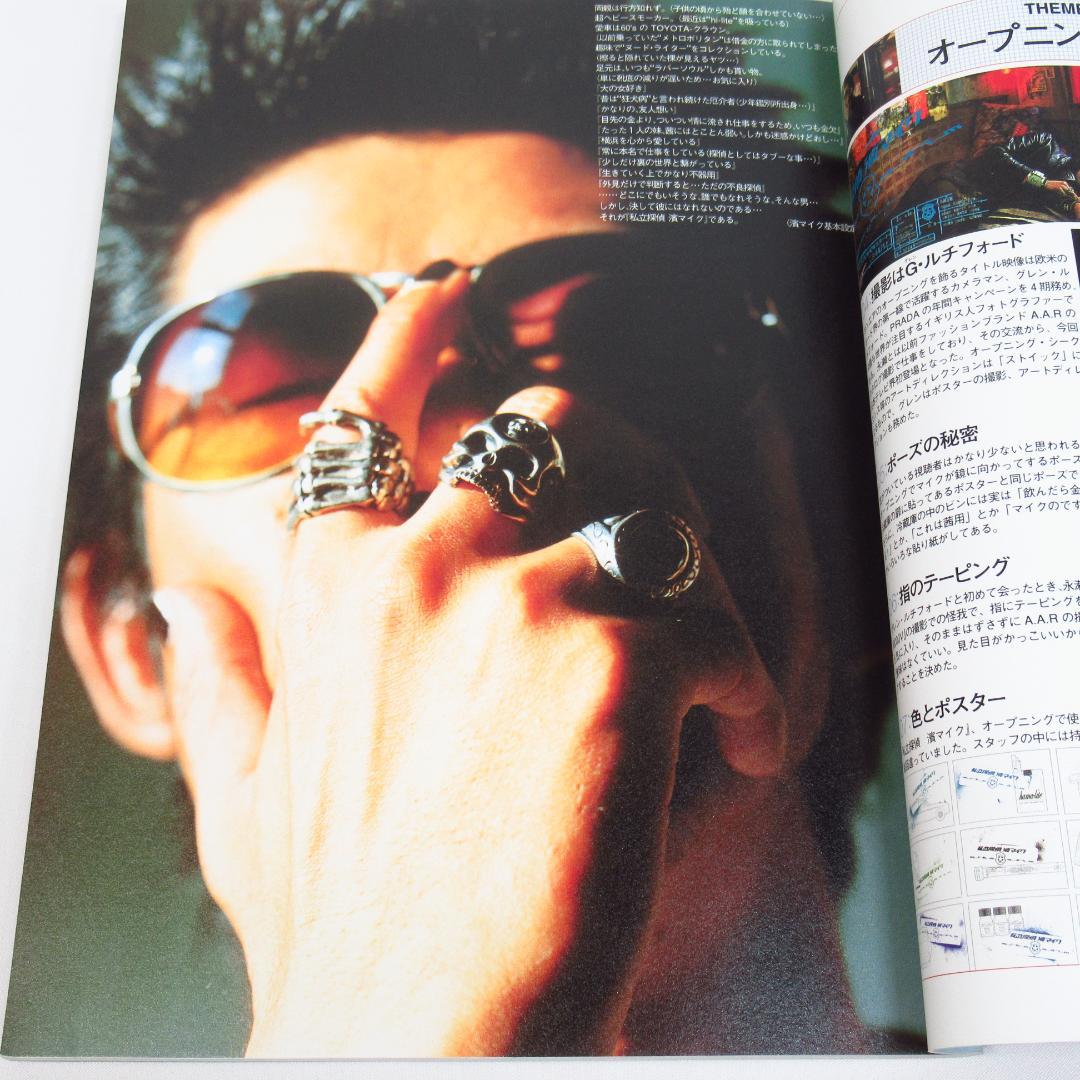 私立探偵浜マイクオフィシャルコンプリートBOOK【初版・帯付き】永瀬