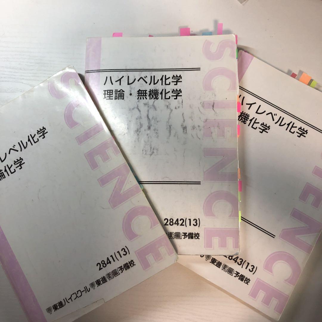 東進　ハイレベル化学　理論無機有機　鎌田 東進 ハイレベル化学 理論無機有機 鎌田 - メルカリ