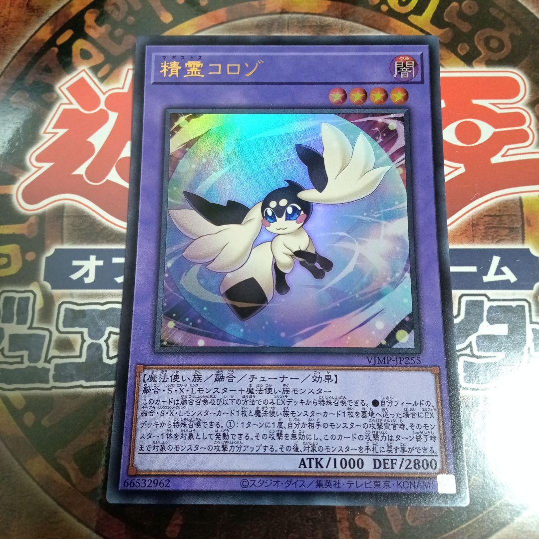 精霊コロゾ(VJMP-JP255)ウルトラレア - メルカリ