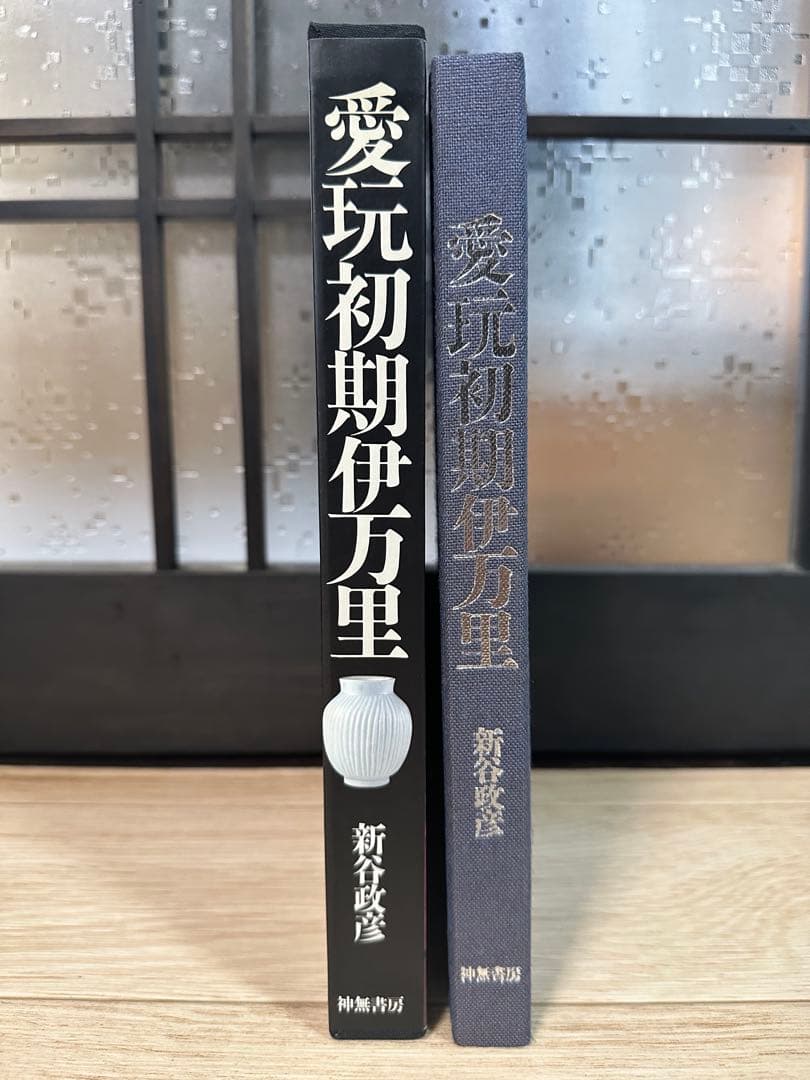 初期伊万里 愛玩 初期伊万里 新谷政彦 定価15000円 古本 希少 - メルカリ