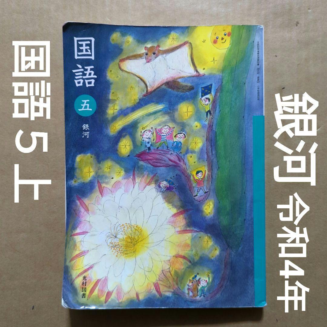 光村図書 国語 5年 銀河 小学校 教科書 - メルカリ