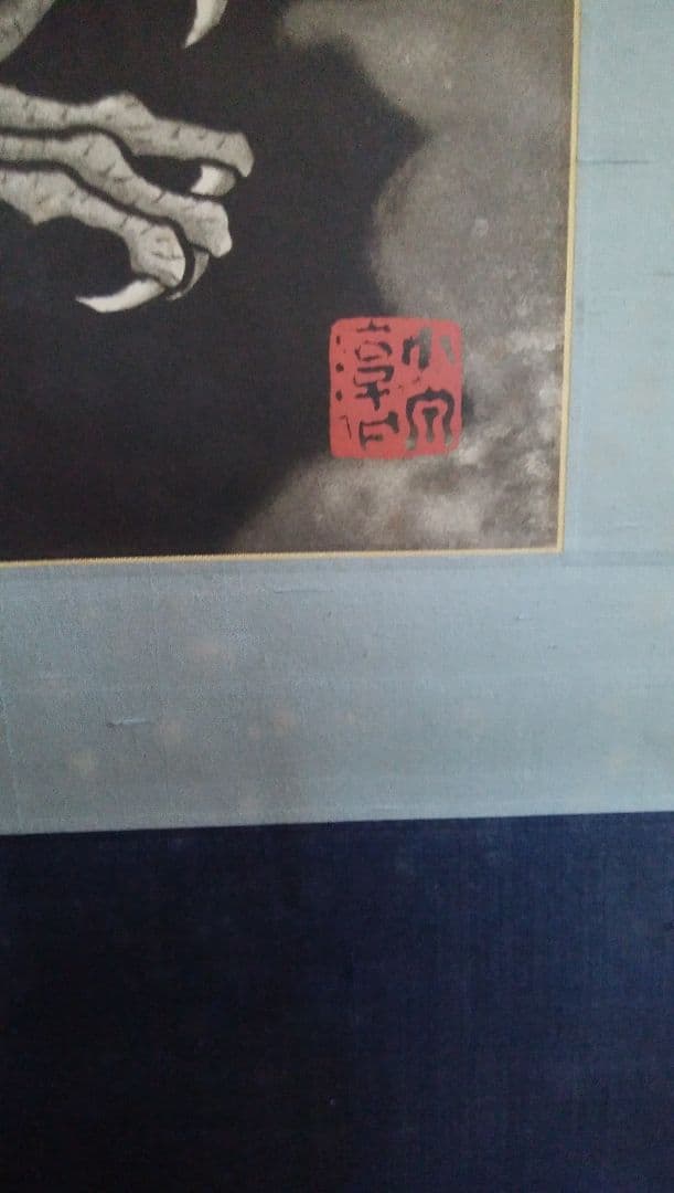 小泉淳作 銅版画 雲龍図 掛け軸 - メルカリ