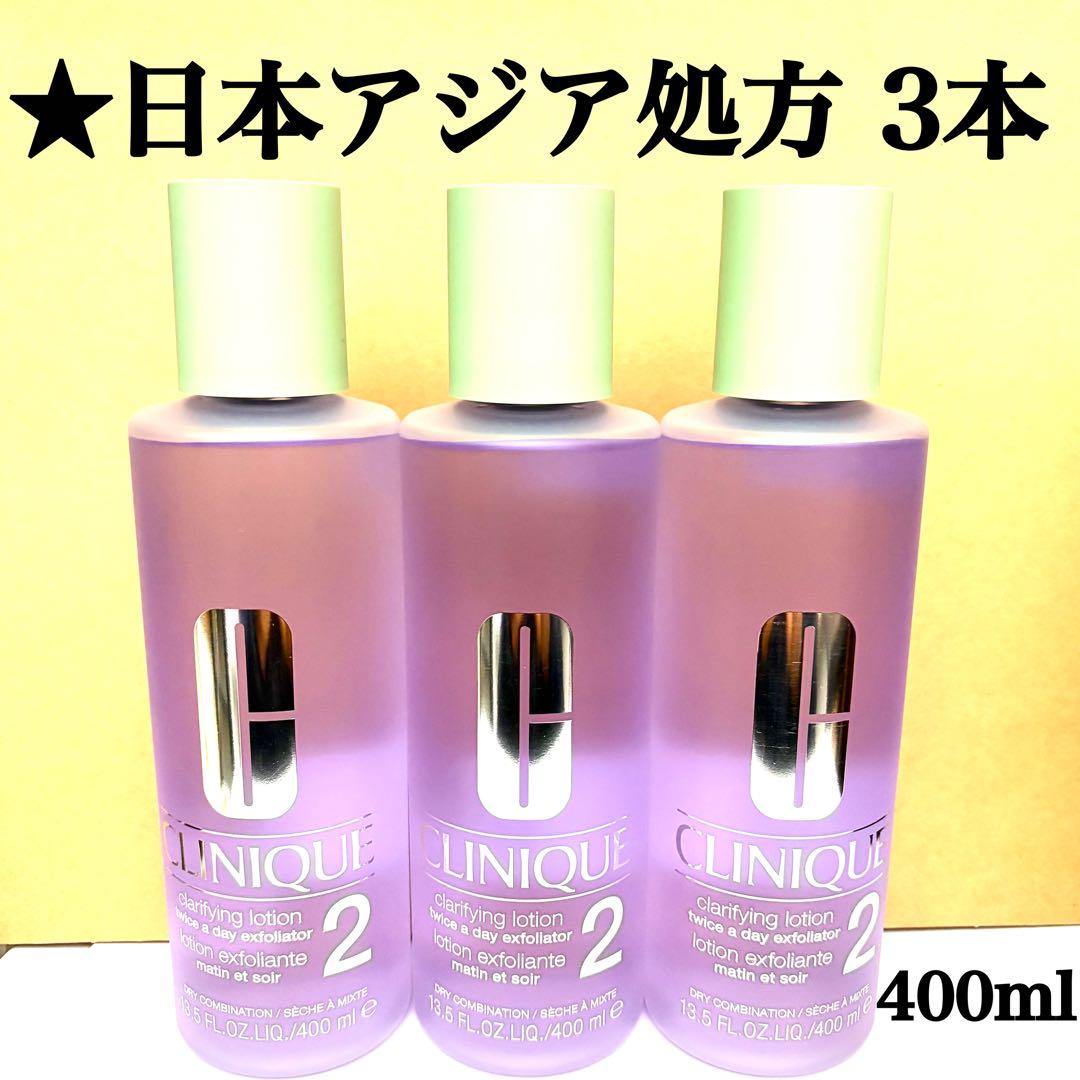 3本セット クリニーク クラリファイング ローション 2 400ml 3本セット クリニーク クラリファイング ローション 2 400ml 化粧水