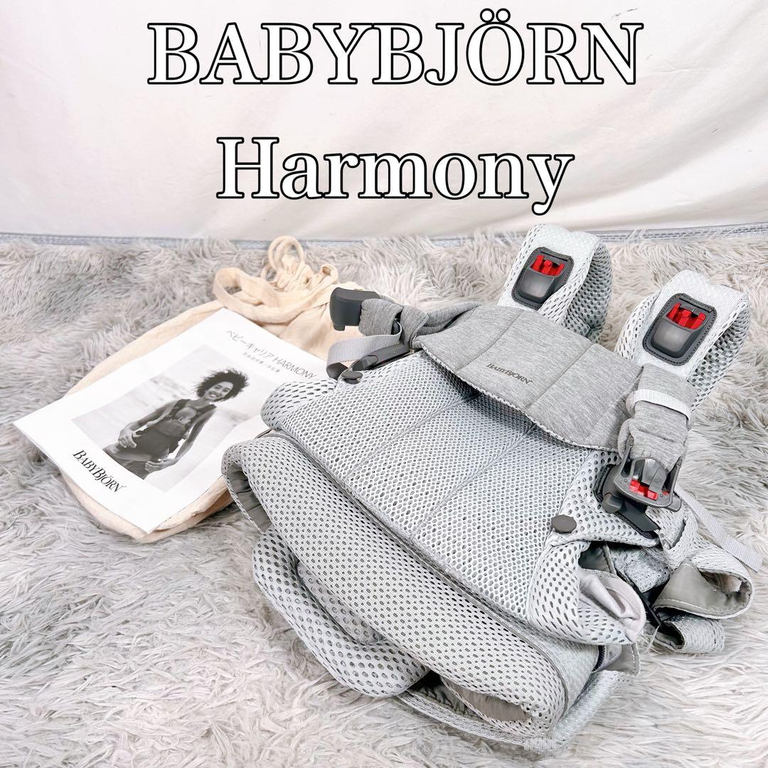 ベビービョルン ハーモニー 抱っこ紐 ベビーキャリア メッシュ 最上位 BABYBJORN（ベビービョルン） ベビーキャリア ハーモニー 抱っこ紐