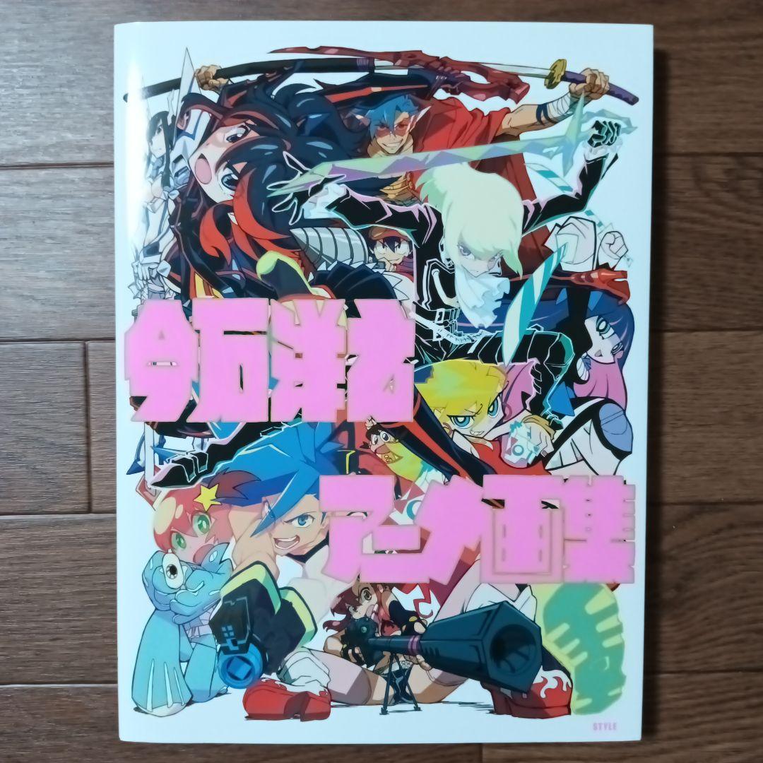 初版本 今石洋之 アニメ画集 天元突破グレンラガン / キルラキル