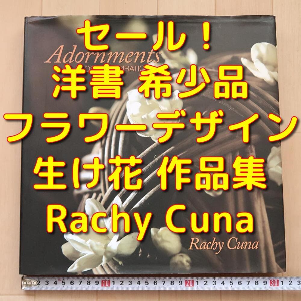 特別価格！ 希少洋書 『花のインスピレーション装飾』生花、フラワー