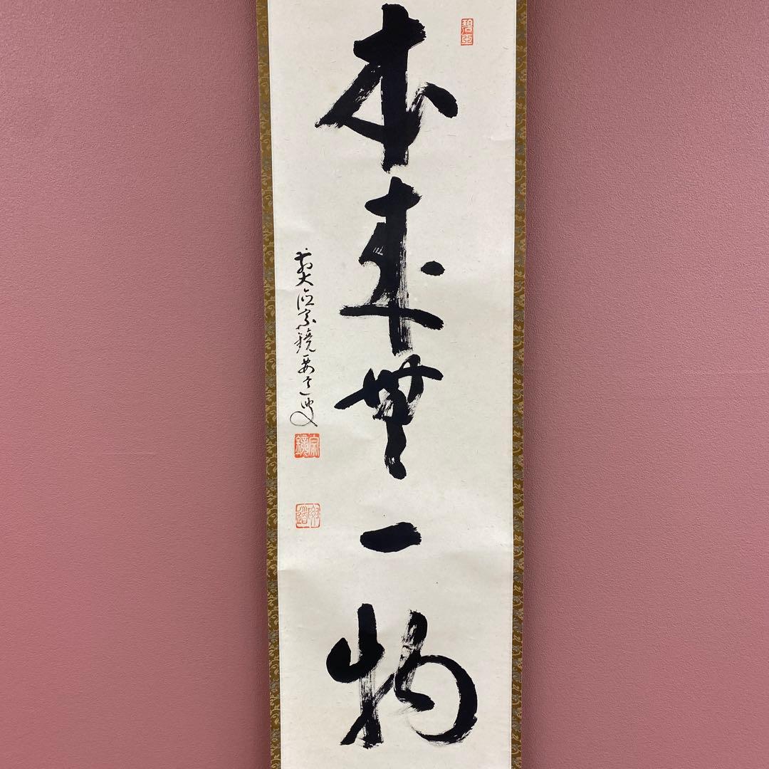 掛け軸2本①雪尾要道作「本来無一物」②西垣大道