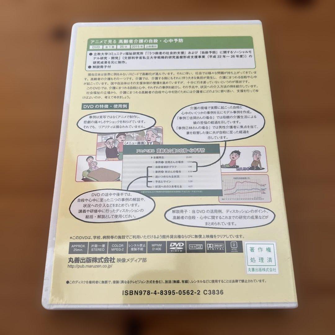 アニメで見る高齢者介護の自殺・心中予防　DVD