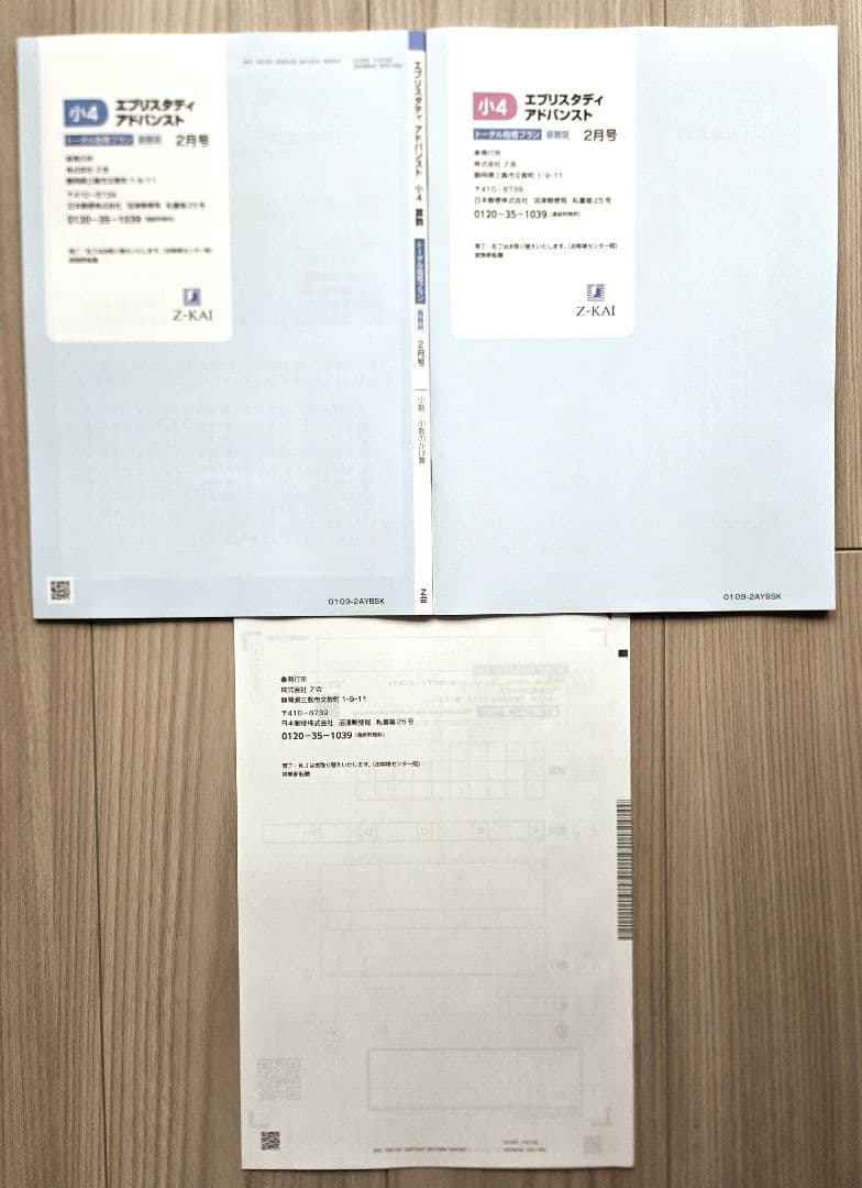 最新】Z会 エブリスタディ アドバンスト 新小4 2月号 国語 算数 最難関