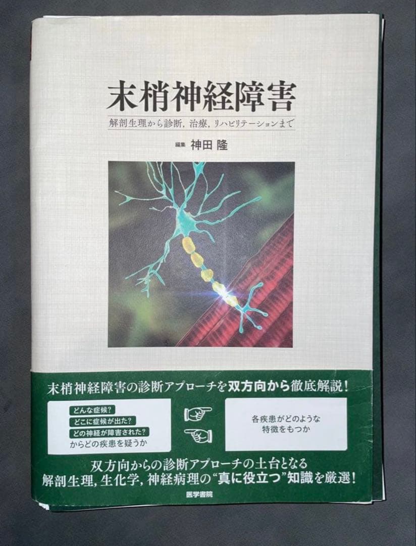 【裁断済み】末梢神経障害 : 解剖生理から診断,治療,リハビリテーションまで ヨドバシ.com - 末梢神経障害－解剖生理から診断，治療
