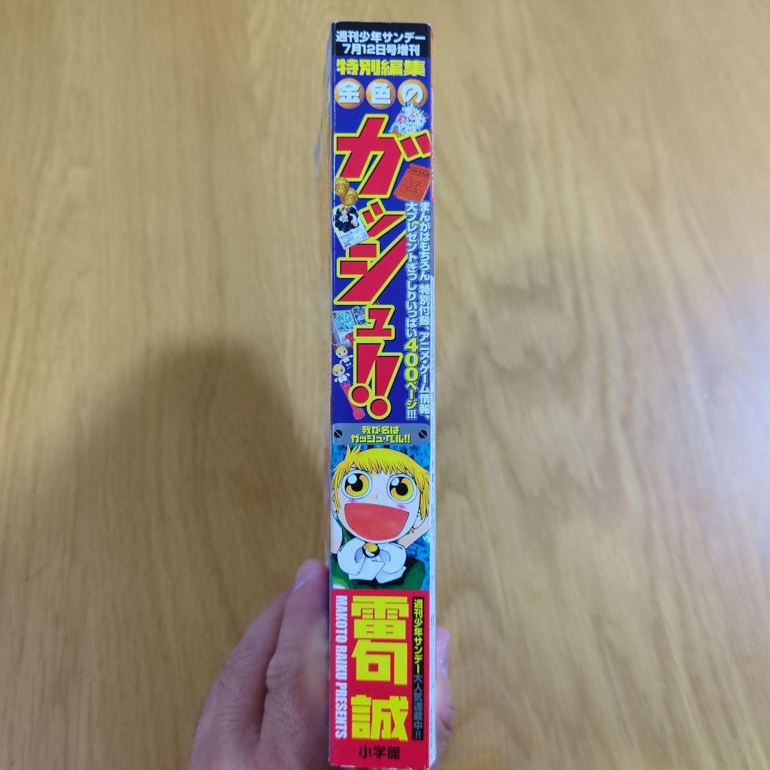 特別編集 金色のガッシュ 週間少年サンデー7月12日号増刊 - メルカリ