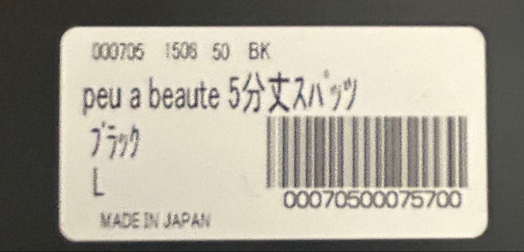 【完全新品・未開封】peu à beauté 5分丈スパッツサポーター