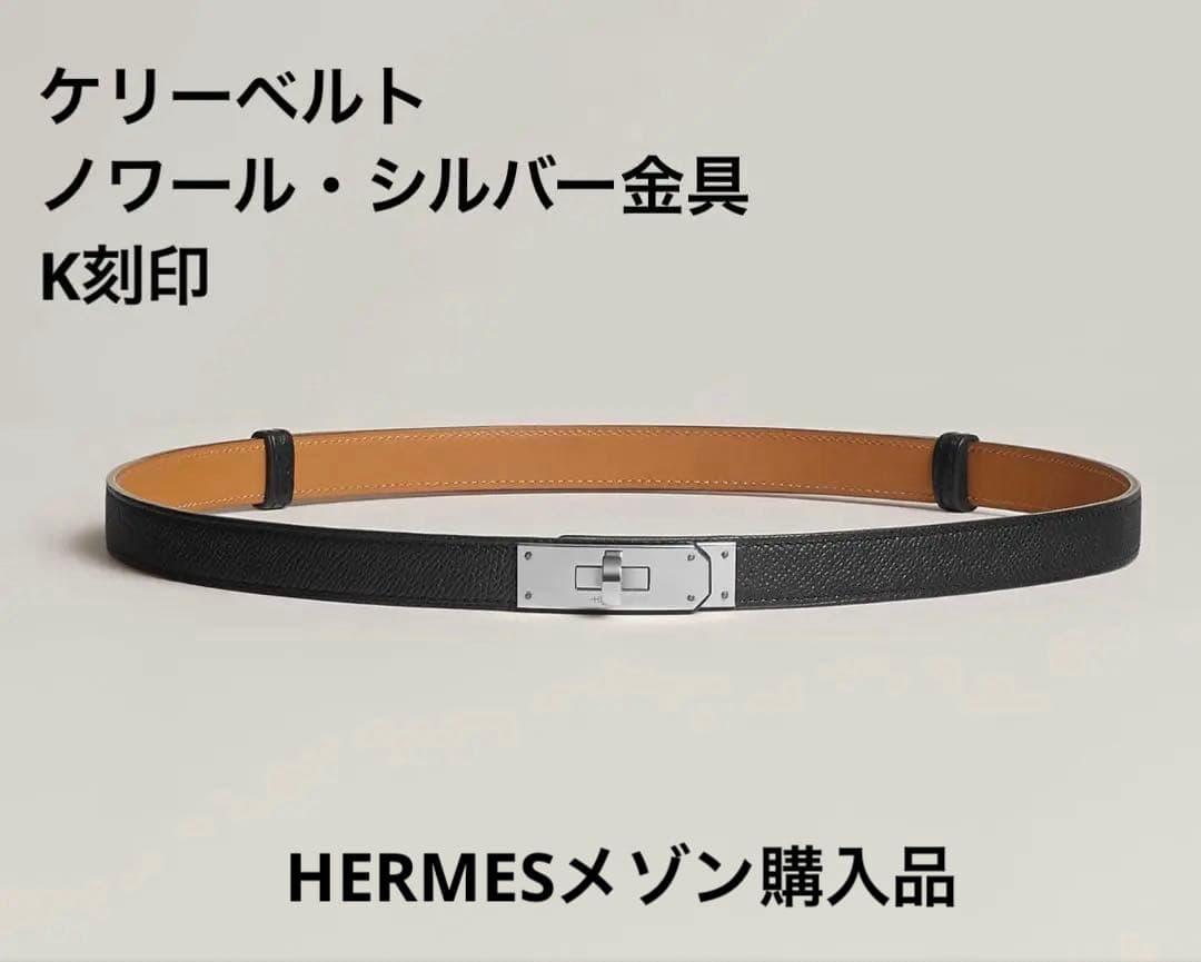 定価以下！ 新品未使用 HERMESエルメス ケリー ベルト シルバー