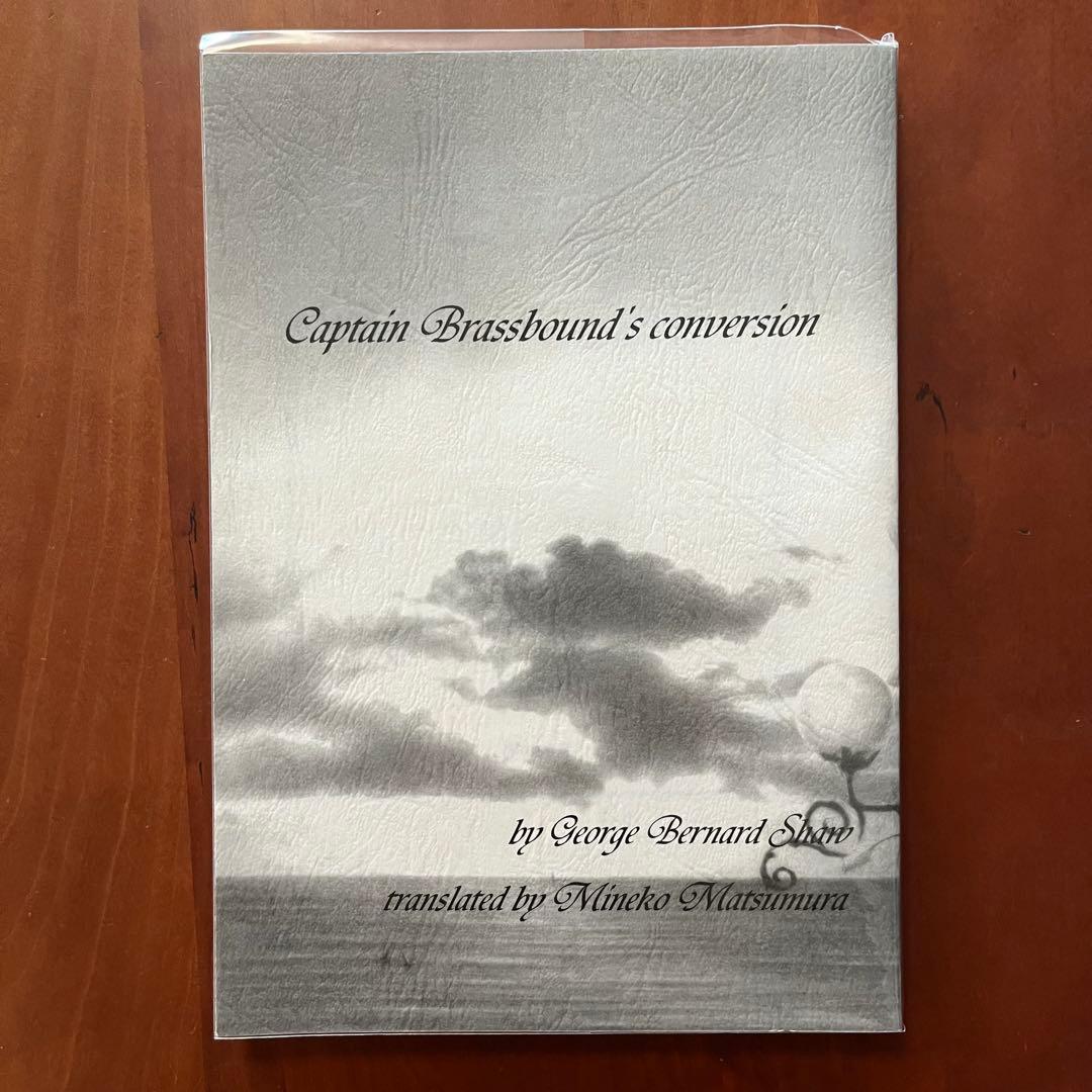 闇の精 船長ブラスバオンドの改宗 月虹 松村みね子 翻訳 盛林堂