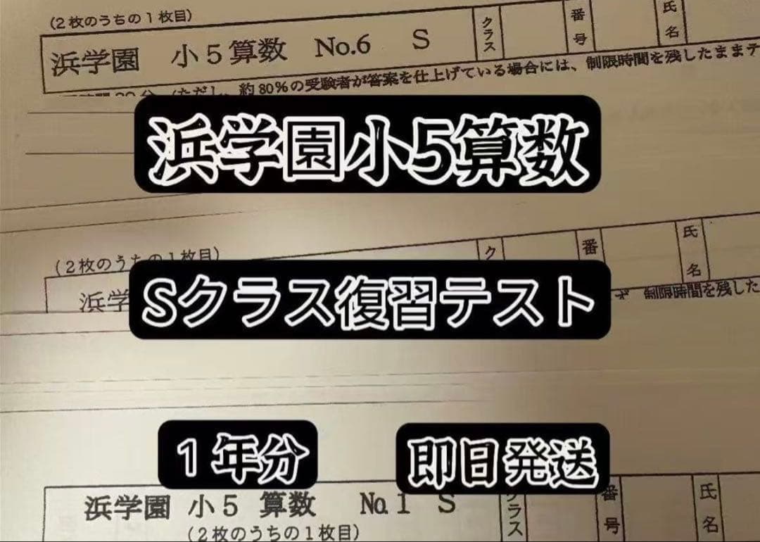 浜学園小5 Ｓクラス 算数 理科国語復習テスト 1年分 浜学園 小5 2025年度 Sクラス 復習テスト 国語 算数 理科｜Yahoo