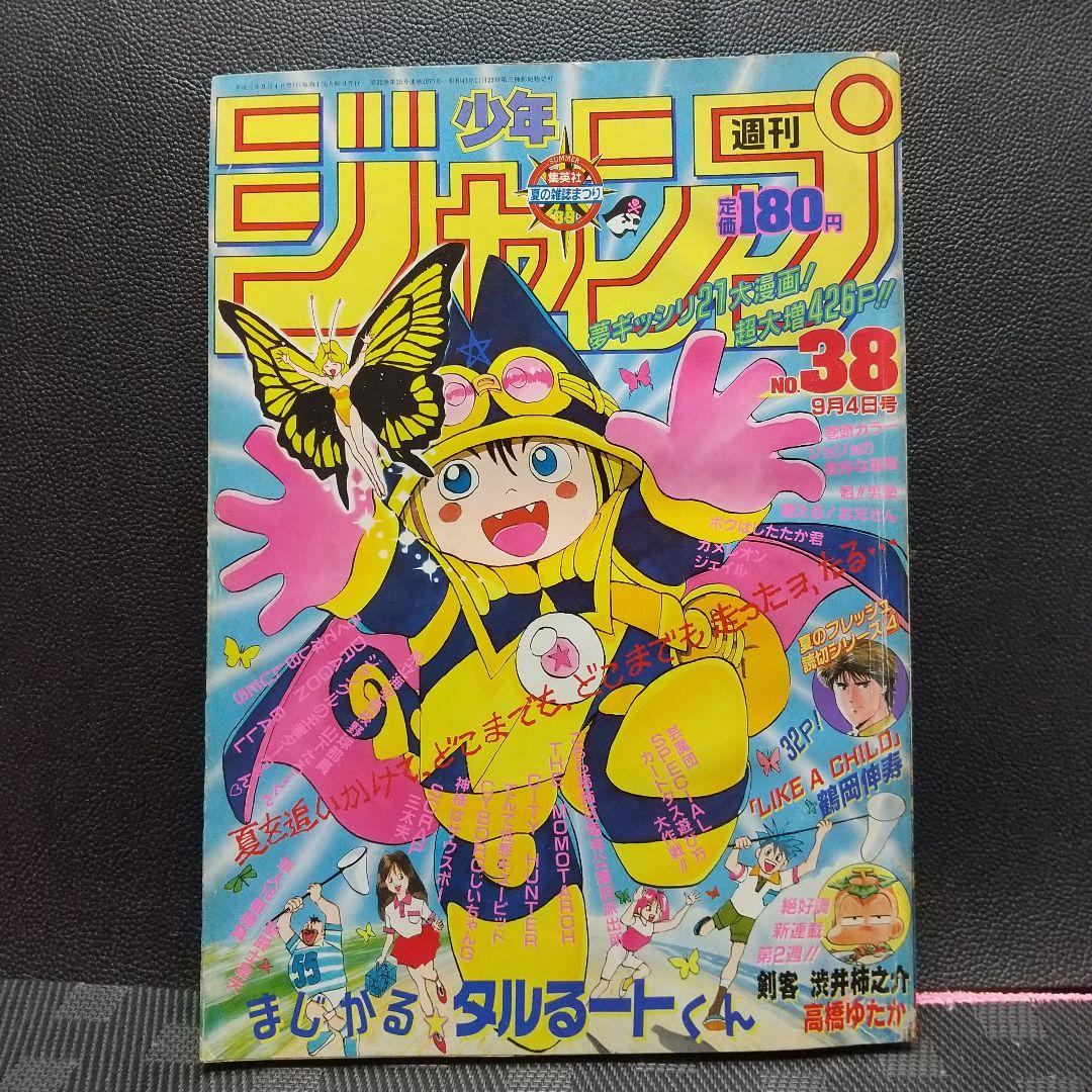 週刊少年ジャンプ 1989年 38号※ジョジョの奇妙な冒険 巻頭カラー
