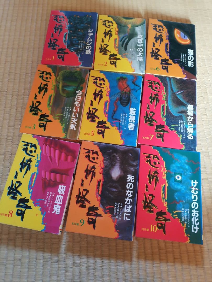 恐怖と怪奇名作集全10巻のうち9冊セット(4巻欠品)　岩崎書店
