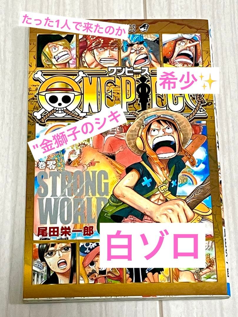 ワンピース 零巻 ストロングワールド 希少 - メルカリ