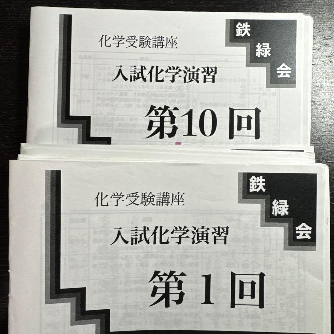 鉄緑会 入試化学演習 - メルカリ