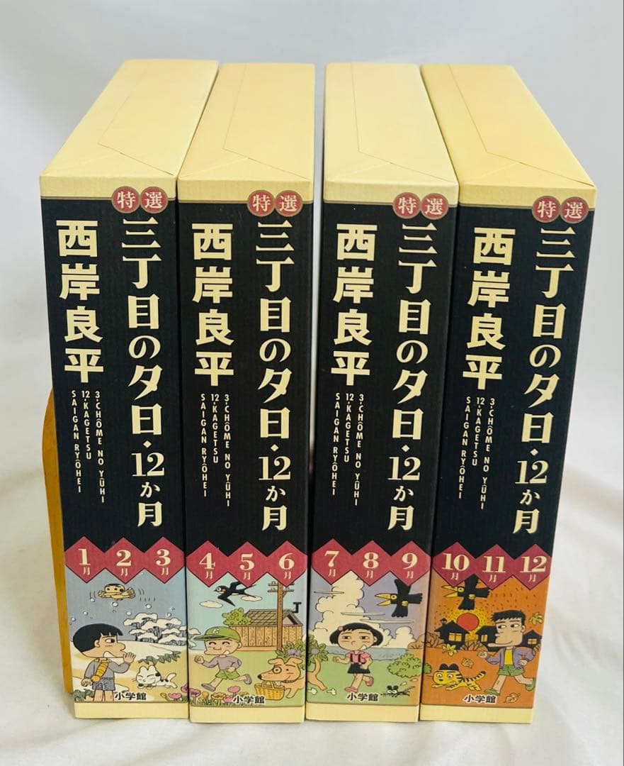 特選 三丁目の夕日・12か月 西岸良平 1〜12巻 全巻 全巻セット 完結