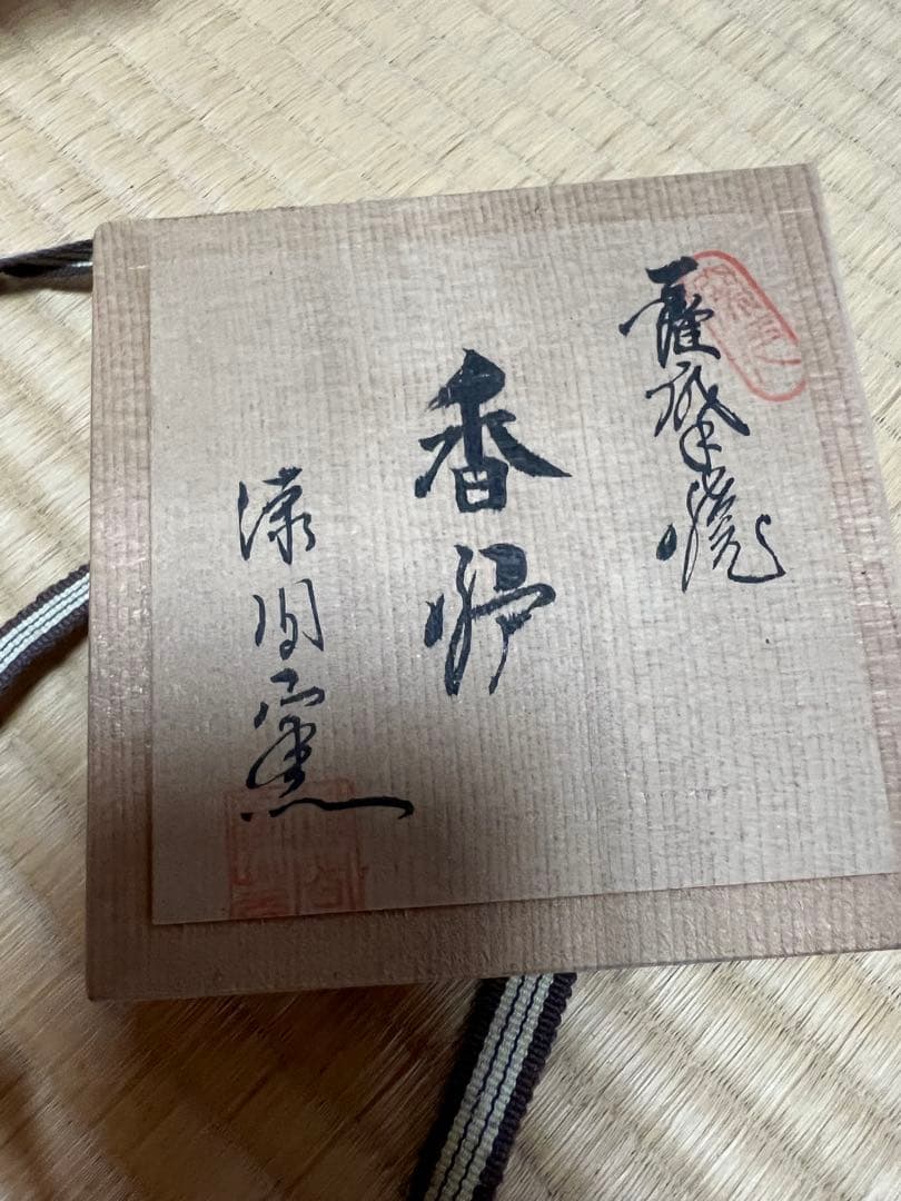香炉 花柄 陶器 木箱付き 薩摩焼江月窯新妻守作