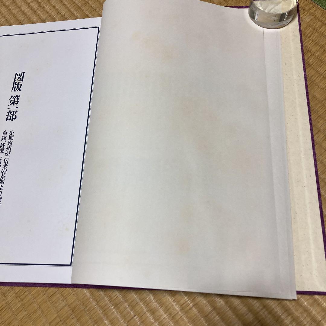茶道 遠州と茶陶 限定版 昭和58年 講談社 - メルカリ