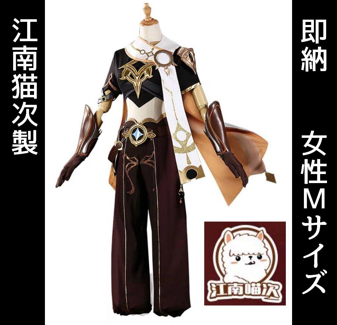 即納】【新品未使用】江南猫次 原神 空 旅人 Мサイズ コスプレ衣装