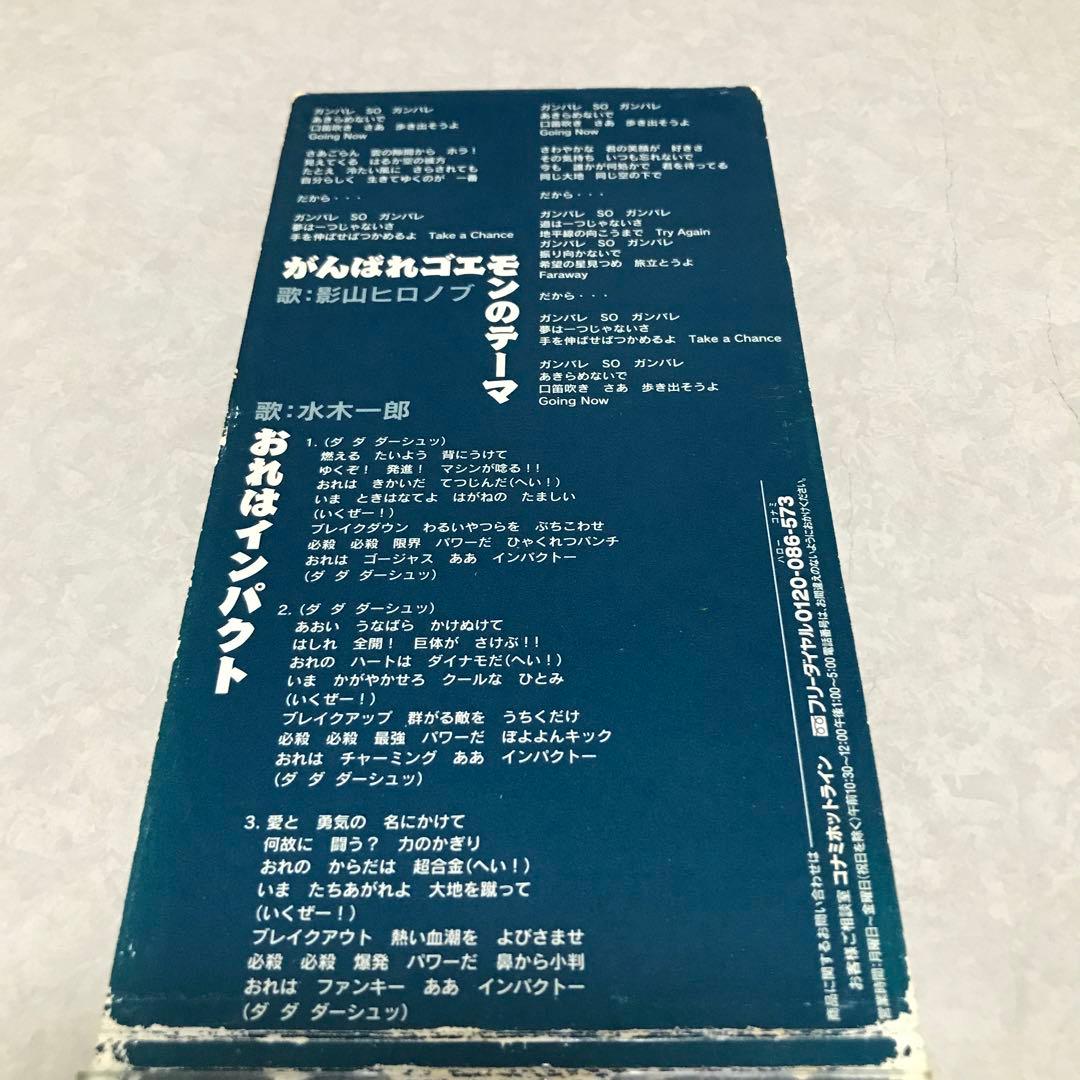 がんばれゴエモンのテーマ影山ヒロノブ おれはインパクト水木一郎CD