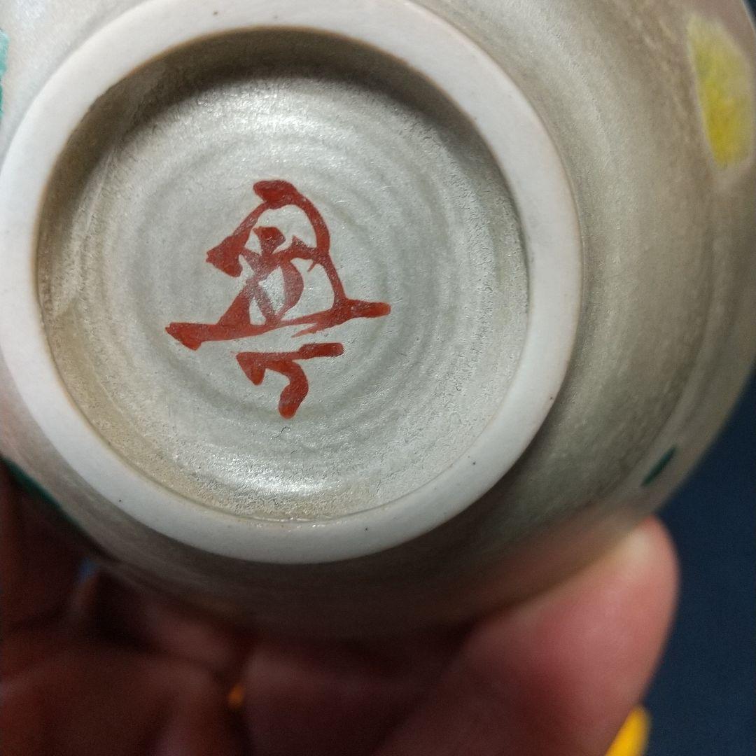 八塔亭二寧「銀三彩盃」 村田陶苑 酒器ぐいのみ