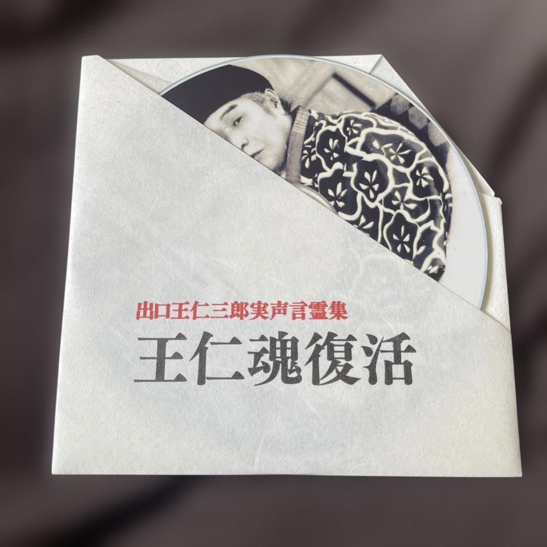 木箱入り 王仁魂復活 出口王仁三郎実声言霊集 CD - メルカリ