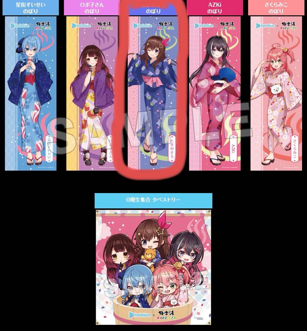 極楽湯 ホロライブ のぼり ときのそら - メルカリ