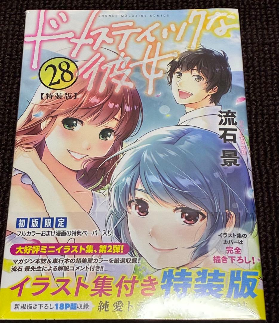 【帯付き】ドメスティックな彼女　特装版８冊