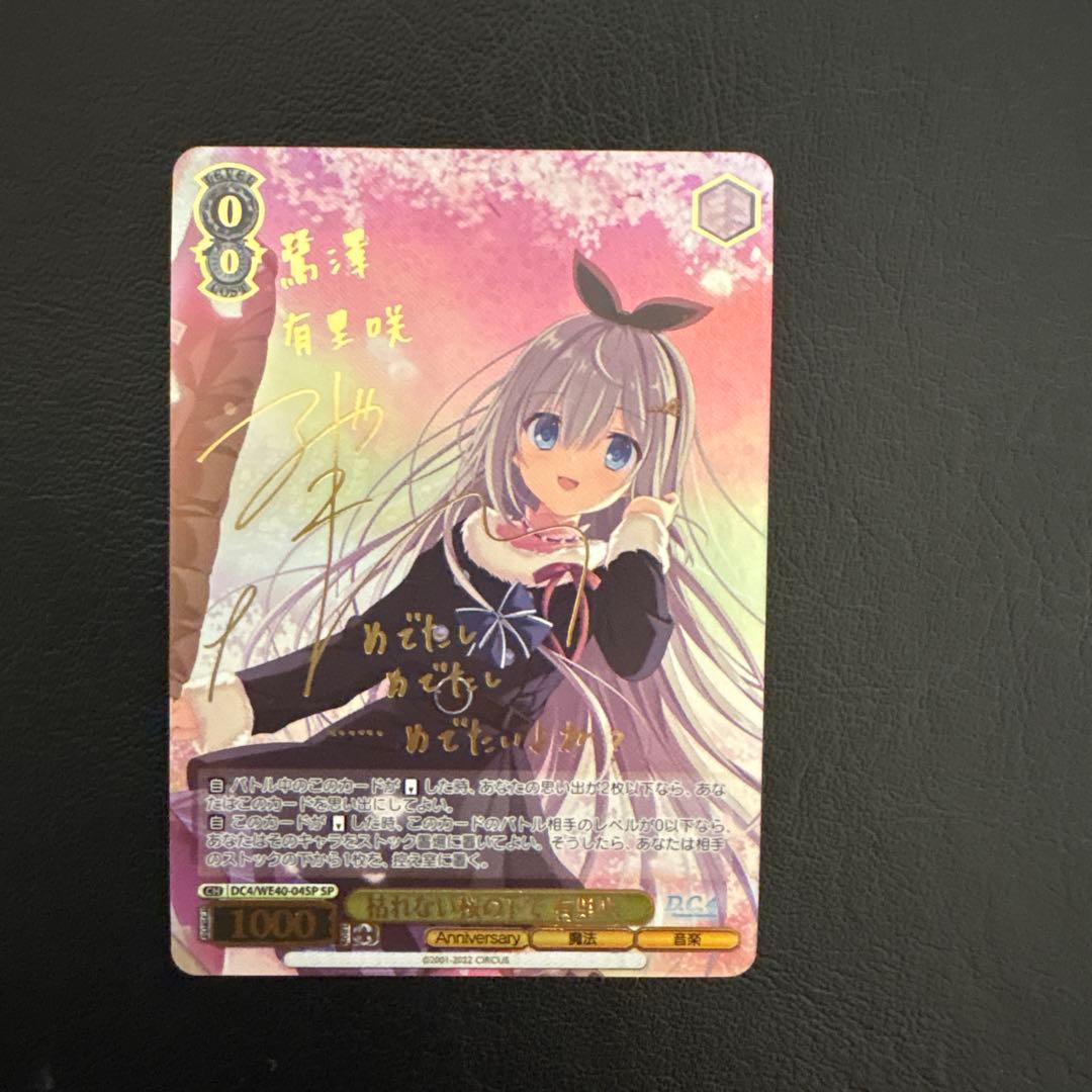 枯れない桜の下で 有里咲 サイン SP D.C.4 ヴァイスシュヴァルツ