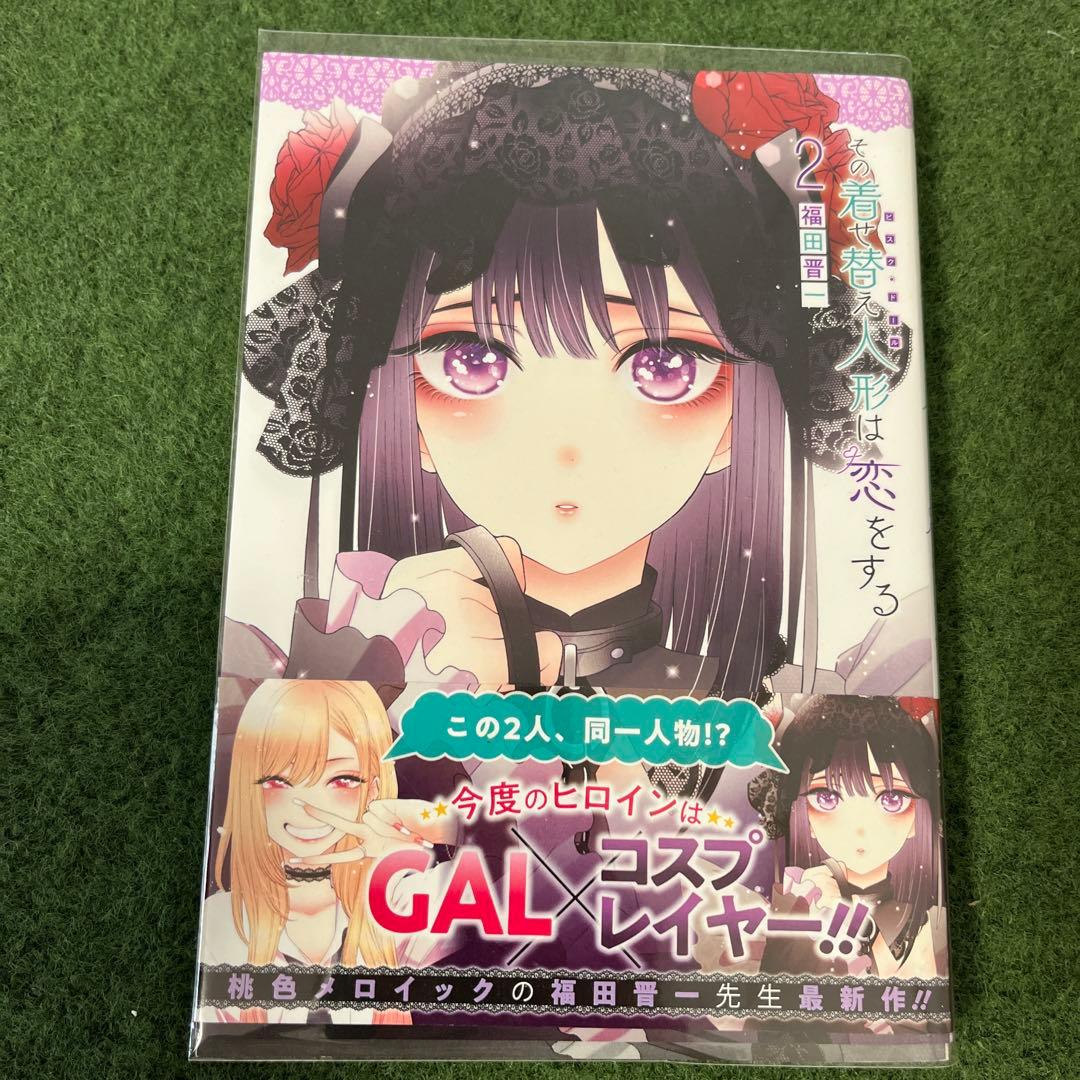 その着せ替え人形は恋をする 全巻セット