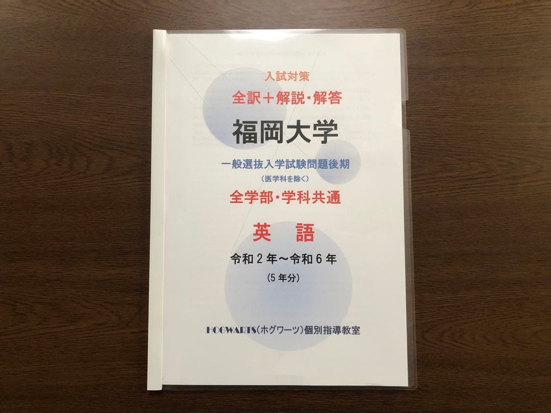 福岡大学 英語 過去問＋全解説（2025）後期日程 - メルカリ