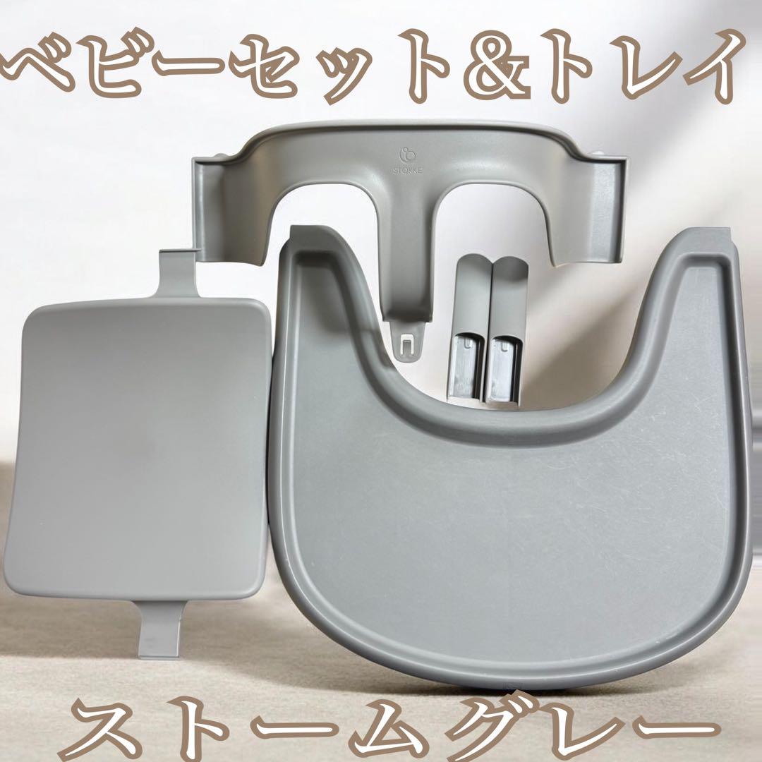 ストッケ ベビーセット&トレイ ストームグレー - メルカリ