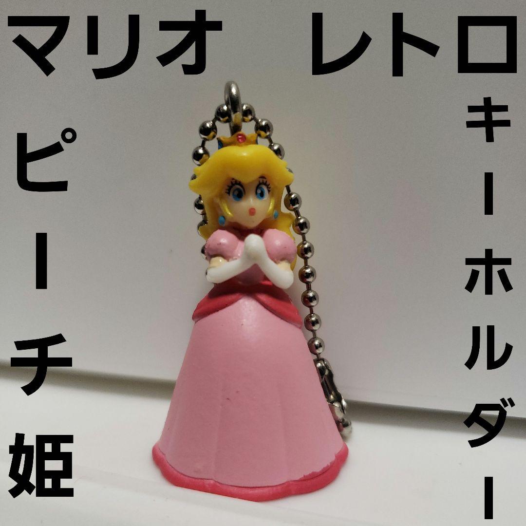 ピーチ姫 フィギュア キーホルダー マリオ レトロ レア 昔 懐 希少